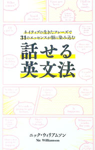 【中古】話せる英文法 / WilliamsonNicolas