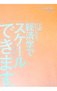 【中古】そのビジネス、経済学でスケールできます。 / ListJohn　A．