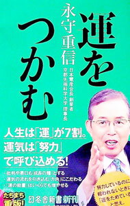 【中古】運をつかむ / 永守重信