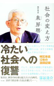 【中古】社会の変え方 / 泉房穂 (単行本)