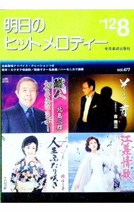 【中古】明日のヒットメロディー　’12−8 / 全音楽譜出版社 (単行本)