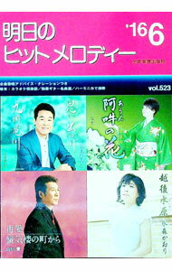 【中古】明日のヒットメロディー　’16−6 / 全音楽譜出版社 (単行本)