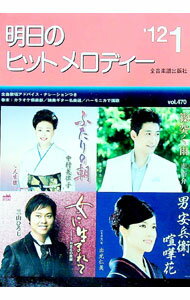 【中古】明日のヒットメロディー　’12−01 / 全音楽譜出版社 (単行本)