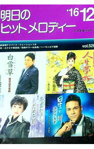 【中古】明日のヒットメロディー　’16−12 / 全音楽譜出版社 (単行本)