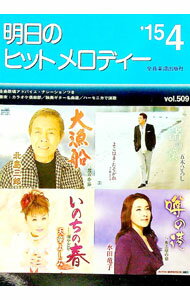【中古】明日のヒットメロディー　’15−04 / 全音楽譜出版社 (単行本)