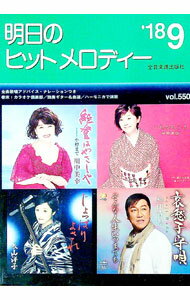 【中古】明日のヒットメロディー　’18−09 / 全音楽譜出版社 (単行本)