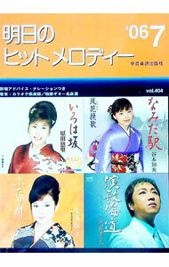 【中古】明日のヒットメロディー　’06−07 / 全音楽譜出版社