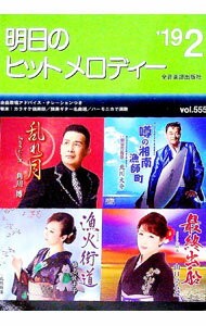 【中古】明日のヒットメロディー　’19−02 / 全音楽譜出版社 (単行本)