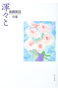 【中古】渾々と　後藤篤信句集 / 後藤篤信 (単行本)