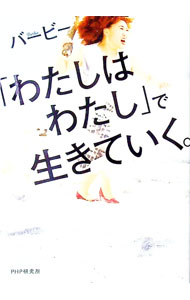 【中古】「わたしはわたし」で生きていく。 / バービー...