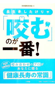 Rakuten - 【中古】長生きしたけりゃ「咬む」のが一番！ / 日本顎咬合学会