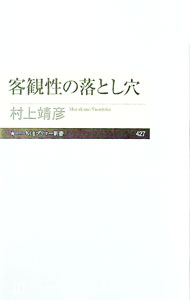 【中古】客観性の落とし穴 / 村上靖彦 (新書)