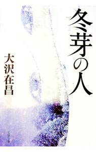 【中古】冬芽の人 / 大沢在昌 (文庫)