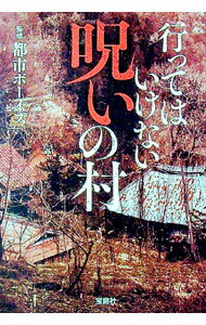 【中古】行ってはいけない呪いの村 / 都市ボーイズ
