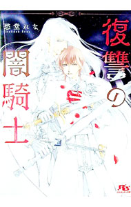 【中古】復讐の闇騎士 / 愁堂れなボーイズラブ小説