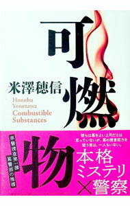 【中古】可燃物 / 米沢穂信