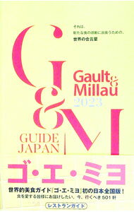 【中古】Gault ＆ Millau 2023 / 幻冬舎