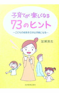 【中古】子育てが楽しくなる73のヒント / 加瀬清志 (単行本)