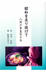 【中古】昭和を走り抜けて−人間万事塞翁が馬 / 河津善陽