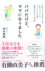 【中古】パパだけど、ママになりました / 谷生俊美