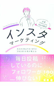 【中古】インスタマーケティング / 遠藤優 (単行本)
