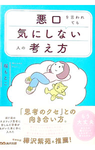 &nbsp;&nbsp;&nbsp; "悪口を言われても気にしない人の考え方 " の詳細 出版社: あさ出版 レーベル: 作者: 堀もとこ カナ: ワルグチオイワレテモキニシナイヒトノカンガエカタ / ホリモトコ サイズ: 単行本 関連商品リンク : 堀もとこ あさ出版