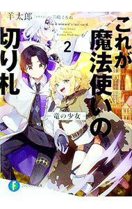 これが魔法使いの切り札 2.竜の少女 （ファンタジア文庫） [ 羊太郎 ]