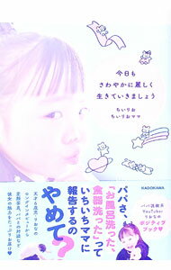 【中古】今日もさわやかに麗しく生きていきましょう / ちいりお