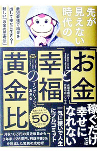 &nbsp;&nbsp;&nbsp; "先が見えない時代の「お金」と「幸福」の黄金比 " の詳細 出版社: KADOKAWA レーベル: 作者: イングリッシュおさる カナ: サキガミエナイジダイノオカネトコウフクノオウゴンヒ / イングリッシュ　オサル サイズ: 単行本 関連商品リンク : イングリッシュおさる KADOKAWA