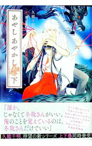 Rakuten - 【中古】あやしあやかし 下/ 久能千明