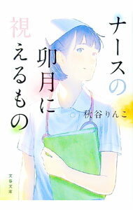 【中古】ナースの卯月に視えるもの / 秋谷りんこ