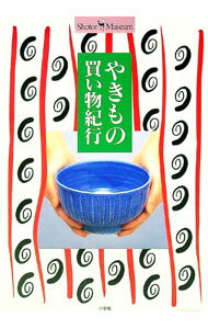 【中古】ショトル・ミュージアム-やきもの買い物紀行- / 小学館 (単行本)