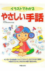 【中古】イラストでわかるやさしい手話 / 東京都聴覚障害者連盟 (単行本)