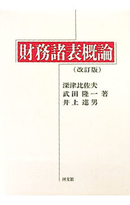 會計 - 【中古】財務諸表概論 / 深津比佐夫 (単行本)