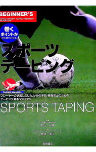 【中古】スポーツテーピング / 斎藤隆正 (単行本)