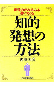 【中古】知的発想の方法 / 後藤国彦 (単行本)