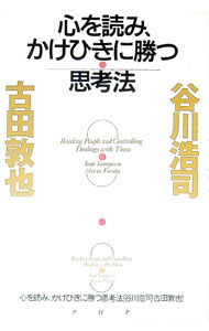 【中古】心を読み、かけひきに勝つ思考法 / 古田敦也