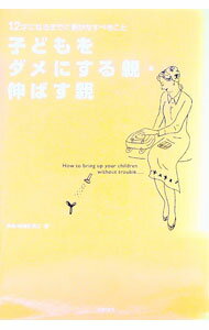 【中古】子どもをダメにする親・伸ばす親 / 学校外教育研究会 (単行本)