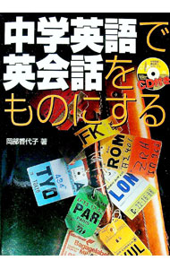 【中古】中学英語で英会話をものにする / 岡部香代子