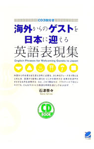 【中古】海外からのゲストを日本に迎える英語表現集 / 石津奈々