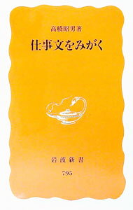 【中古】仕事文をみがく / 高橋昭男 (新書)