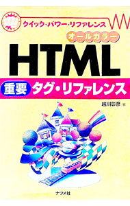 【中古】HTML重要タグ・リファレンス / 越川彰彦 (単行本)