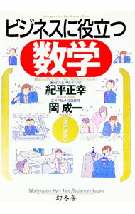 【中古】ビジネスに役立つ数学 / 岡成一
