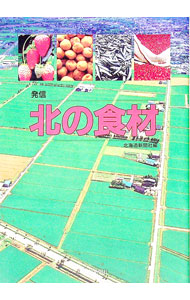 【中古】発信北の食材 / 北海道新聞社