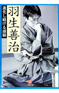 【中古】羽生善治進化し続ける頭脳 / 田中寅彦