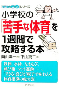 Educational Welfare - 【中古】小学校の「苦手な体育」を1週間で攻略する本 / 向山洋一 (文庫)