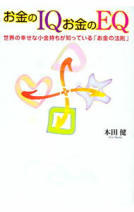 【中古】お金のIQお金のEQ / 本田健
