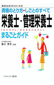 【中古】栄養士・管理栄養士まるごとガイド / 香川芳子 (単行本)