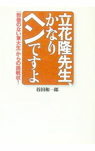 【中古】立花隆先生、かなりヘンですよ / 谷田和一郎