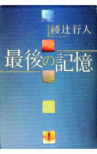 Novels, Essays - 【中古】最後の記憶 / 綾辻行人 (単行本)